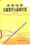 中学化学自制教具与简明实验