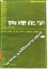 物理化学  上