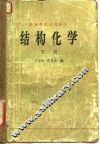 结构化学  下
