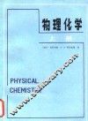 物理化学  上