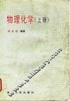 物理化学  上