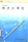 热点火理论