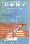 师范专科学校试用教材  分析化学