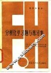 分析化学习题与练习集
