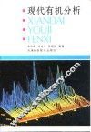 现代有机分析