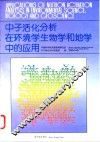 中子活化分析在环境学、生物学和地学中的应用