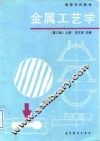 金属工艺学  上