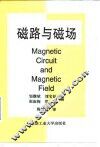 磁路与磁场