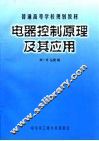 电器控制原理及其应用