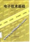 电子技术基础
