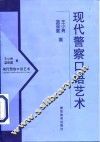 现代警察口语艺术
