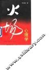 火场心理学