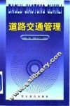 道路交通管理