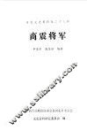 河北文史资料  第23辑  商震将军