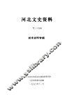 河北文史资料  第35辑