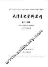 天津文史资料选辑  第24辑