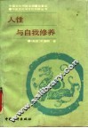 人性与自我修养