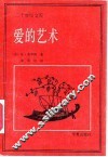 爱的艺术