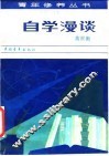 自学漫谈