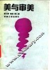 美与审美