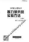 智力研究的实验方法