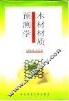 木材材质预测学