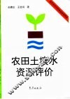 农田土壤水资源评价