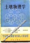 土壤物理学