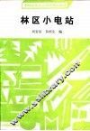 林区小电站