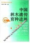 中国林木遗传育种进展