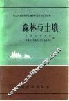 森林与土壤  第三次全国森林土壤学术讨论会论文选编