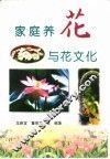 家庭养花与花文化与养花用花
