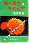 仙人掌类及多肉花卉栽培问答