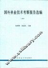 国外林业技术考察报告选编  1995