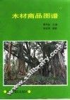 木材商品图谱