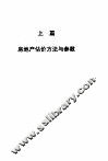 房地产估价  方法、参数与百例精选