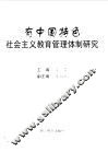 有中国特色社会主义教育管理体制研究