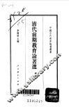 清代前期教育论著选  中