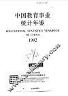 中国教育事业统计年鉴  1992