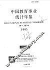 中国教育事业统计年鉴  1993