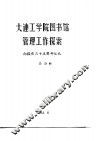 大连工学院图书馆管理工作探索  向国庆三十五周年献礼