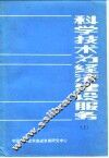 科学技术为经济建设服务  上