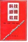 科技道德教程