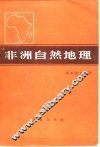 非洲自然地理