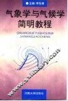 气象学与气候学简明教程