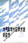 大气科学中数学方法的应用