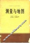 测量与地图