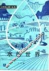 水的世界