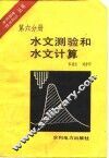 水文测验和水文计算
