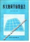 水文地质学的数值法